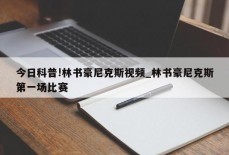 今日科普!林书豪尼克斯视频_林书豪尼克斯第一场比赛