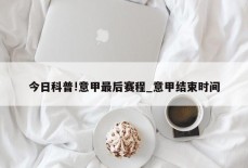 今日科普!意甲最后赛程_意甲结束时间