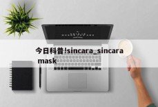 今日科普!sincara_sincara mask