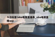 今日科普!nba电视直播表_nba电视直播app