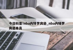 今日科普!nba内特罗宾逊_nba内特罗宾逊身高