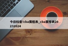 今日科普!cba赛程表_cba赛程表20232024