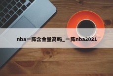 nba一阵含金量高吗_一阵nba2021