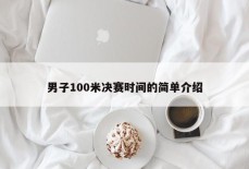 男子100米决赛时间的简单介绍