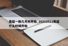 英超一般几月份开始_20212022英超什么时候开始