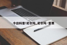 今日科普!尼尔玛_尼尔玛·普贾