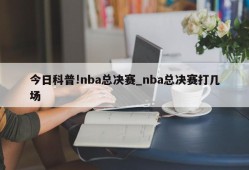 今日科普!nba总决赛_nba总决赛打几场