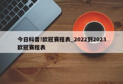 今日科普!欧冠赛程表_2022到2023欧冠赛程表