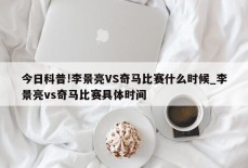 今日科普!李景亮VS奇马比赛什么时候_李景亮vs奇马比赛具体时间