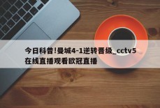 今日科普!曼城4-1逆转晋级_cctv5在线直播观看欧冠直播