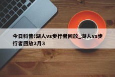 今日科普!湖人vs步行者回放_湖人vs步行者回放2月3