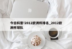 今日科普!2012欧洲杯排名_2012欧洲杯球队