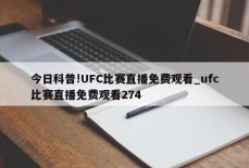 今日科普!UFC比赛直播免费观看_ufc比赛直播免费观看274