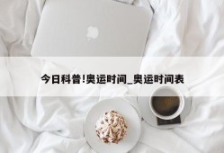 今日科普!奥运时间_奥运时间表