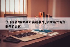 今日科普!俄罗斯兴奋剂事件_俄罗斯兴奋剂事件的经过