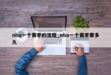 nba一个赛季的流程_nba一个赛季要多久