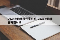 2024年欧洲杯开赛时间_2023年欧洲杯开赛时间