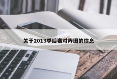 关于2013季后赛对阵图的信息