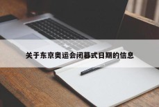 关于东京奥运会闭幕式日期的信息