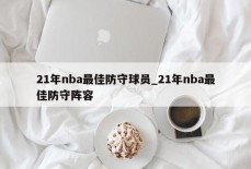 21年nba最佳防守球员_21年nba最佳防守阵容