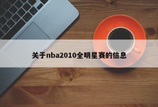 关于nba2010全明星赛的信息