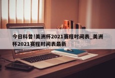 今日科普!美洲杯2021赛程时间表_美洲杯2021赛程时间表最新