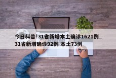 今日科普!31省新增本土确诊1621例_31省新增确诊92例 本土73例