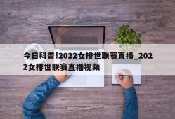 今日科普!2022女排世联赛直播_2022女排世联赛直播视频