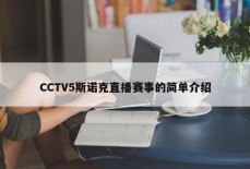 CCTV5斯诺克直播赛事的简单介绍