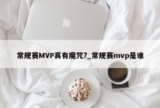 常规赛MVP真有魔咒?_常规赛mvp是谁