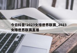 今日科普!2023女排世界联赛_2023女排世界联赛直播