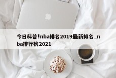 今日科普!nba排名2019最新排名_nba排行榜2021