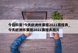 今日科普!今天欧洲杯赛程2021赛程表_今天欧洲杯赛程2021赛程表图片