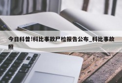 今日科普!科比事故尸检报告公布_科比事故照