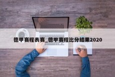 德甲赛程表赛_德甲赛程比分结果2020