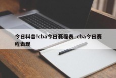 今日科普!cba今日赛程表_cba今日赛程表现