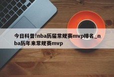 今日科普!nba历届常规赛mvp排名_nba历年来常规赛mvp