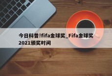 今日科普!fifa金球奖_Fifa金球奖2021颁奖时间