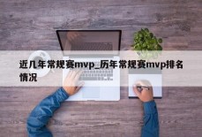 近几年常规赛mvp_历年常规赛mvp排名情况