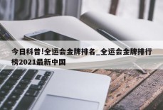 今日科普!全运会金牌排名_全运会金牌排行榜2021最新中国