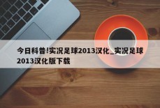 今日科普!实况足球2013汉化_实况足球2013汉化版下载