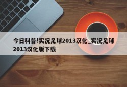 今日科普!实况足球2013汉化_实况足球2013汉化版下载