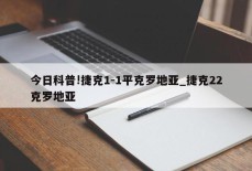 今日科普!捷克1-1平克罗地亚_捷克22克罗地亚