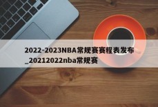 2022-2023NBA常规赛赛程表发布_20212022nba常规赛