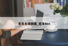 尤文无缘四强_尤文4xe