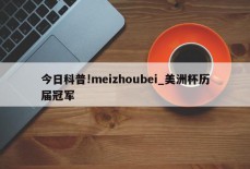 今日科普!meizhoubei_美洲杯历届冠军