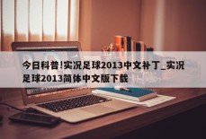 今日科普!实况足球2013中文补丁_实况足球2013简体中文版下载