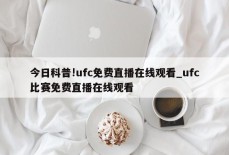 今日科普!ufc免费直播在线观看_ufc比赛免费直播在线观看