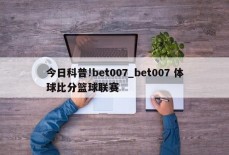 今日科普!bet007_bet007 体球比分篮球联赛