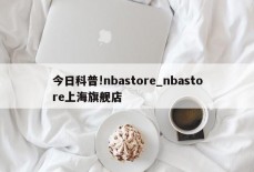 今日科普!nbastore_nbastore上海旗舰店